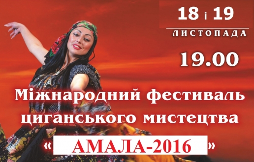 Фестиваль ромської культури «Амала-2016».