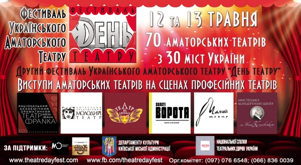12-13 травня у столиці відбудеться Другий фестиваль українського аматорського театру "День театру".