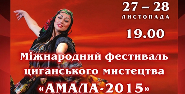 Запрошуємо на фестиваль циганської культури "Амала-2015"!