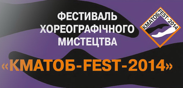 Анонс прем'єрних вистав мистецького хореографічного фестивалю "КМАТОБ-FEST-2014"