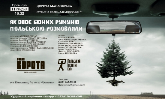 Прем’єра вистави «Як двоє бідних румунів польською розмовляли» у театрі "Золоті ворота".