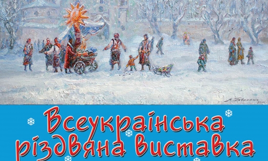 Відкриття Всеукраїнської різдвяної виставки.